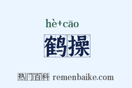 鹤操是什么意思的图片